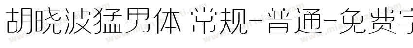 胡晓波猛男体 常规-普通字体转换